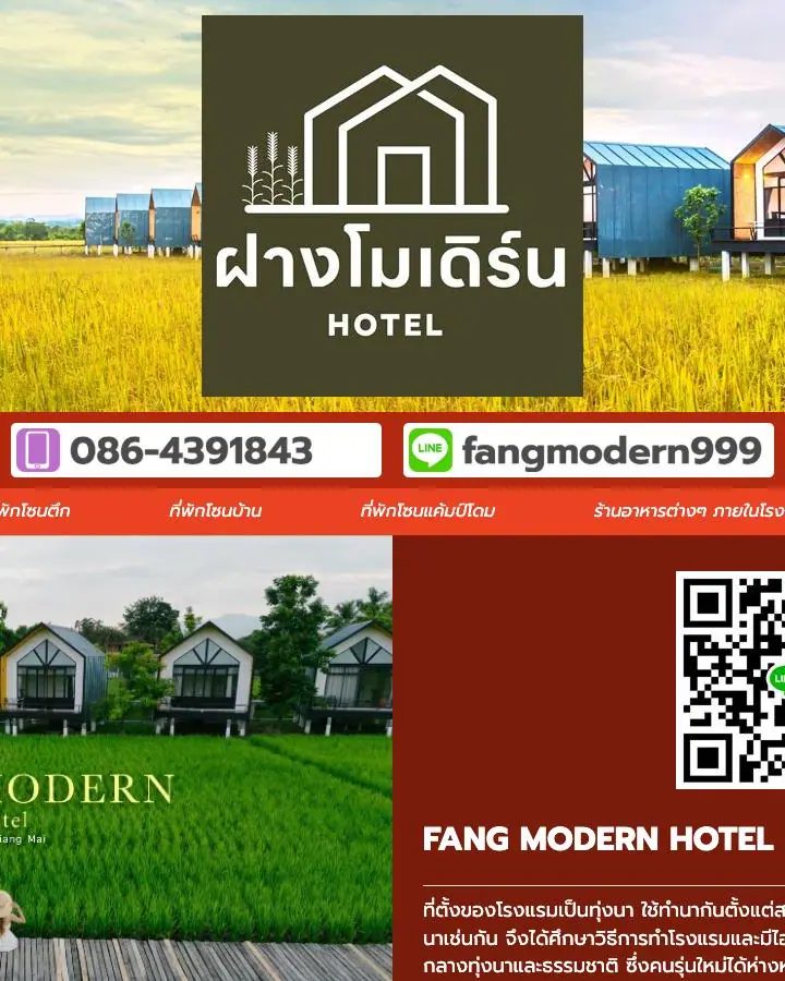 ฝางโมเดิร์น โรงแรม